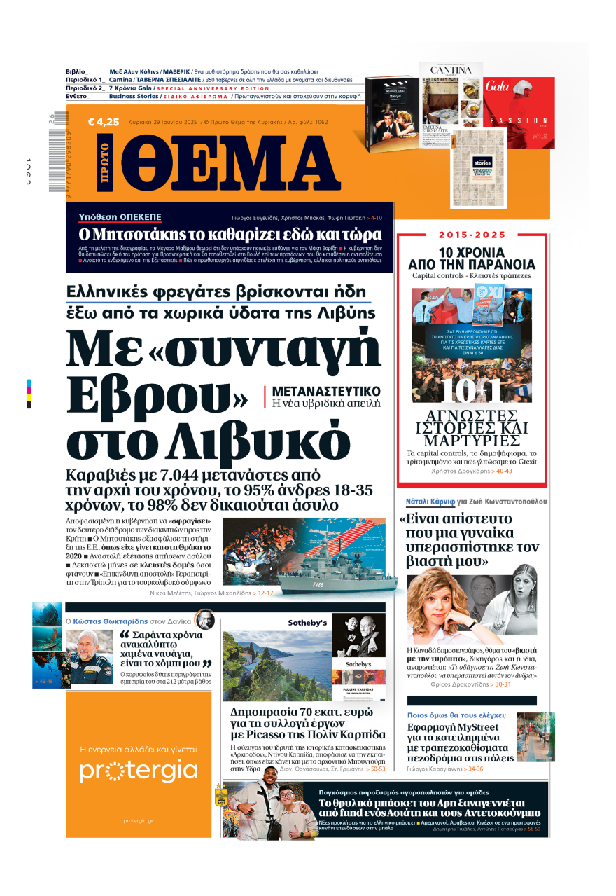 Μη χάσετε το ΘΕΜΑ που κυκλοφορεί