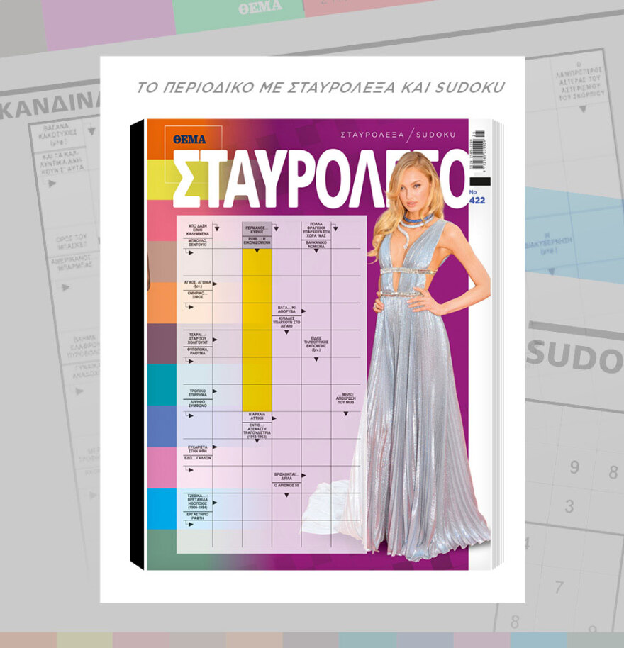 Μη χάσετε το ΘΕΜΑ που κυκλοφορεί