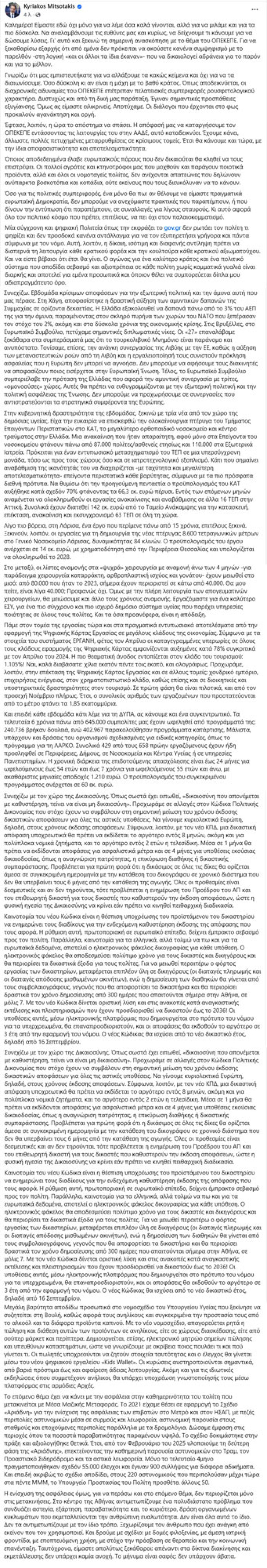 Μητσοτάκης: Οι διάλογοι για τον ΟΠΕΚΕΠΕ προκαλούν αγανάκτηση και οργή