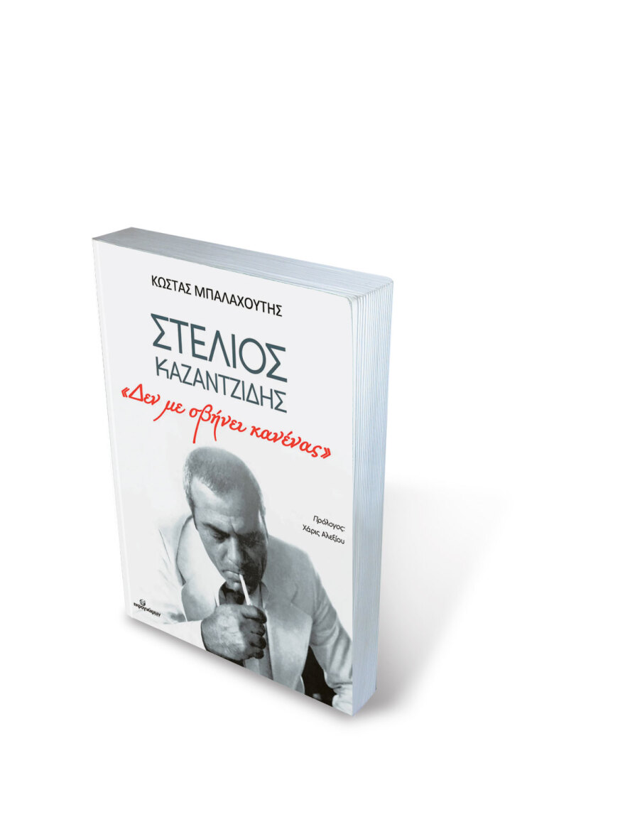 Στέλιος Καζαντζίδης: «Η ζωή μου όλη» σε ένα βιβλίο - Η Κατοχή, τα πρώτα μεροκάματα, η Μαρινέλλα, οι μπράβοι και ο καβγάς με τις δισκογραφικές