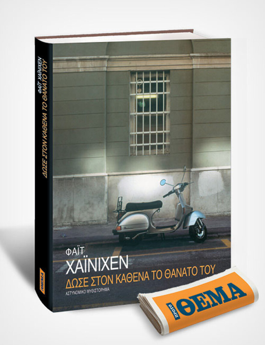 Αυτή την Κυριακή με το ΘΕΜΑ, το νουάρ αστυνομικό μυθιστόρημα του Φάιτ Χάινιχεν «Δώσε στον καθένα το θάνατό του»
