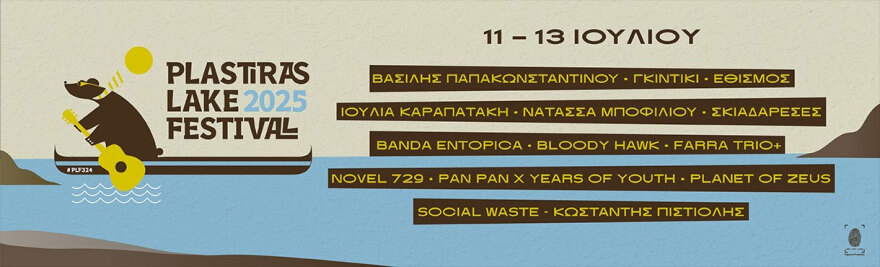 Plastiras Lake: Το τριήμερο φεστιβάλ στη φύση που συνδυάζει τα πάντα