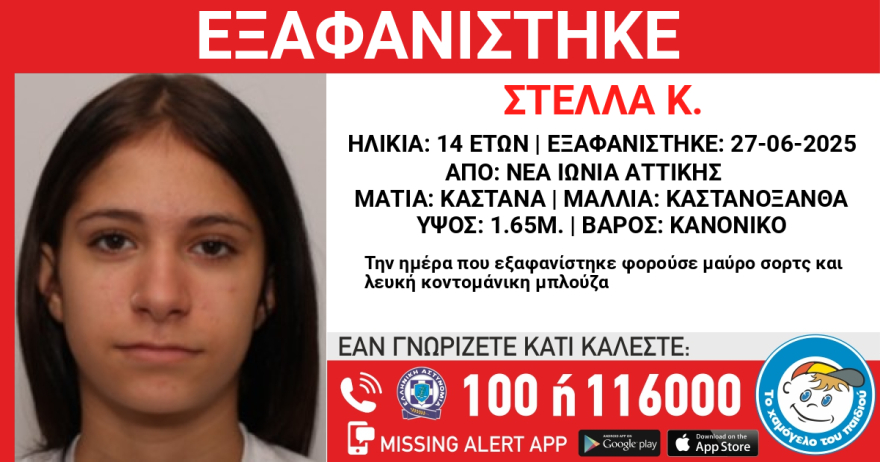Συναγερμός για εξαφάνιση 14χρονης από τη Νέα Ιωνία Αττικής 