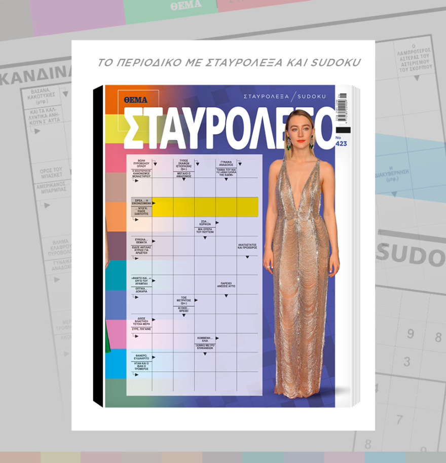 Μη χάσετε το ΘΕΜΑ που κυκλοφορεί