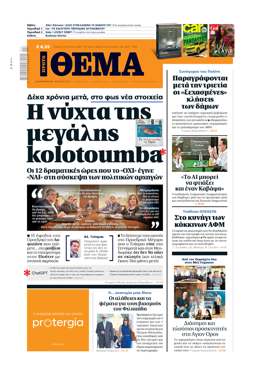 Μη χάσετε το ΘΕΜΑ που κυκλοφορεί