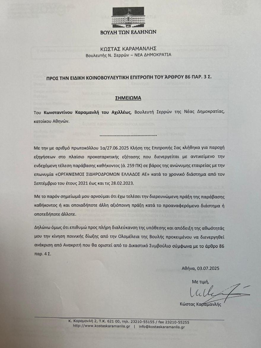 Υπόμνημα Καραμανλή σε Προανακριτική: Αρνούμαι ότι έχω τελέσει αξιόποινη πράξη στα Τέμπη, επιθυμώ ποινική δίωξη για την απόδειξη της αθωότητάς μου