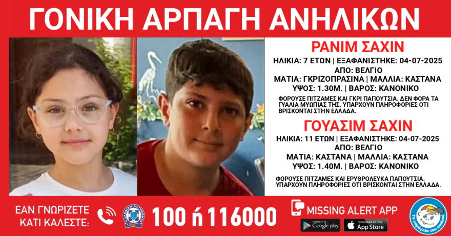 Συναγερμός για γονική αρπαγή δύο παιδιών από το Βέλγιο - Πιθανόν βρίσκονται στην Ελλάδα