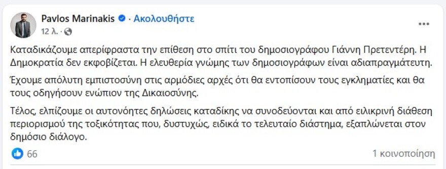Μαρινάκης: Καταδικάζουμε απερίφραστα την επίθεση στο σπίτι του Γιάννη Πρετεντέρη