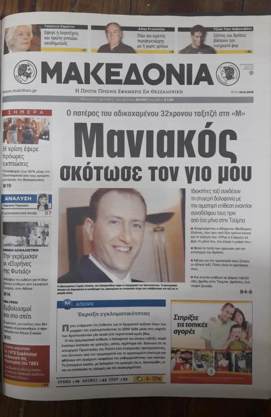 Ποιος σκότωσε τον Γιώργο Χλιάπα: Η δολοφονία του οδηγού ταξί που παραμένει ανεξιχνίαστη εδώ και 16 χρόνια 