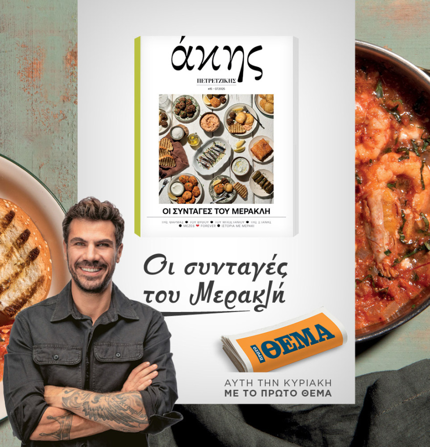 Μη χάσετε το ΘΕΜΑ που κυκλοφορεί