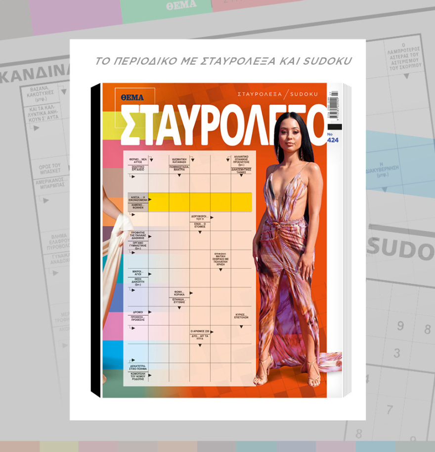 Μη χάσετε το ΘΕΜΑ που κυκλοφορεί