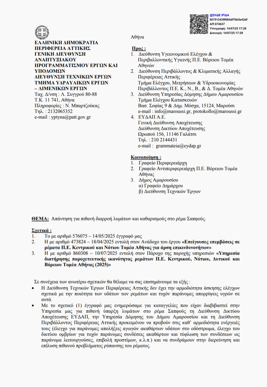 Αγωγός ακαθάρτων της ΕΥΔΑΠ έσπασε κάτω από την Κηφισίας - Αφόρητη δυσοσμία στο ρέμα της Σαπφούς