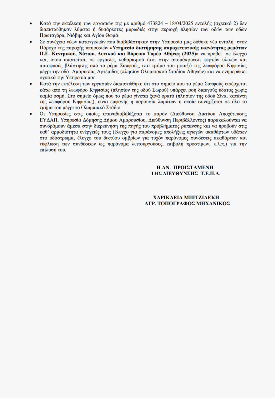Αγωγός ακαθάρτων της ΕΥΔΑΠ έσπασε κάτω από την Κηφισίας - Αφόρητη δυσοσμία στο ρέμα της Σαπφούς