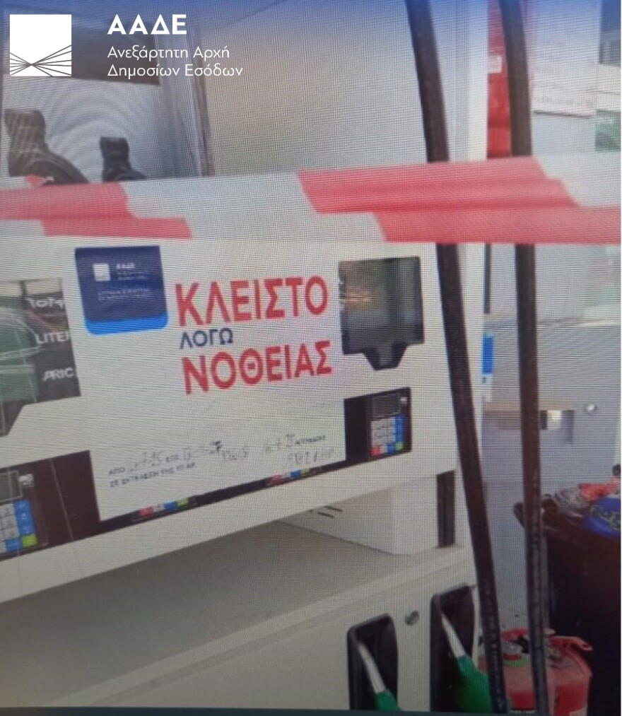 «Λουκέτο» δύο ετών σε βενζινάδικο από την ΑΑΔΕ - Πουλούσε νοθευμένα καύσιμα