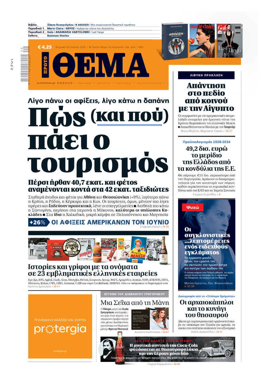 Μη χάσετε το ΘΕΜΑ που κυκλοφορεί