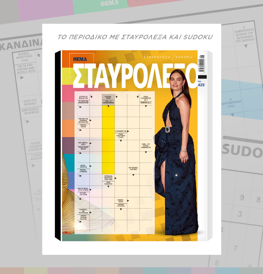 Μη χάσετε το ΘΕΜΑ που κυκλοφορεί