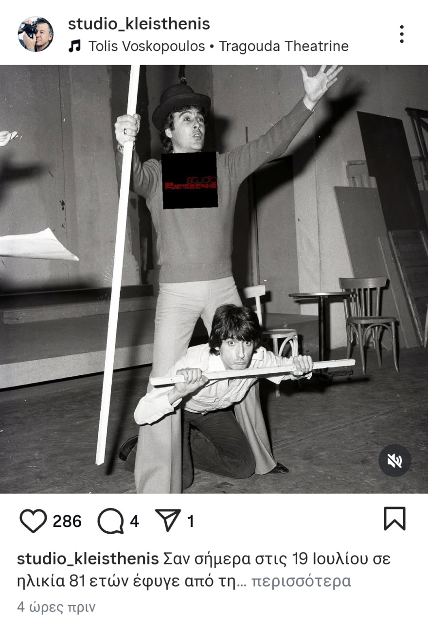 Τόλης Βοσκόπουλος: Η αδημοσίευτη φωτογραφία με τον Στάθη Ψάλτη από πρόβες θεατρικής παράστασης του 1978