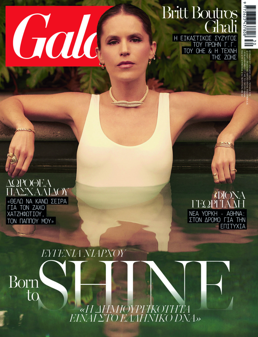 To Gala, το διεθνές lifestyle περιοδικό αυτή την Κυριακή δωρεάν με το ΘΕΜΑ