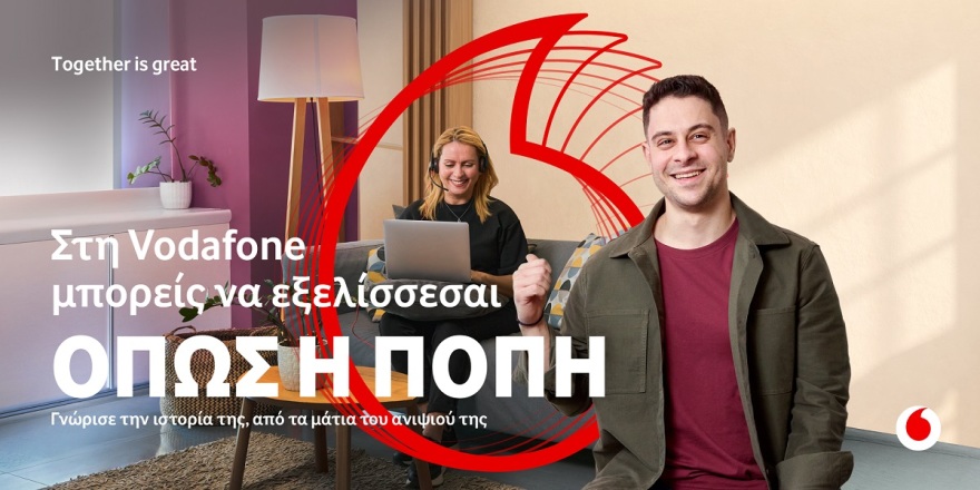 Στη Vodafone μπορείς να εξελίσσεσαι όποιος και να είσαι