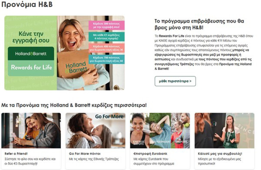 Holland & Barrett: Χρυσό Βραβείο για το Πρόγραμμα Επιβράβευσης “Rewards for Life” στα Loyalty Awards 2025