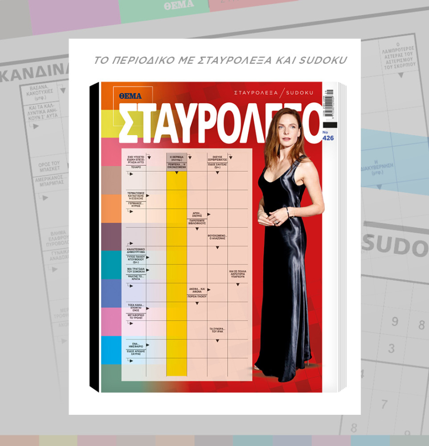 Μη χάσετε το ΘΕΜΑ που κυκλοφορεί