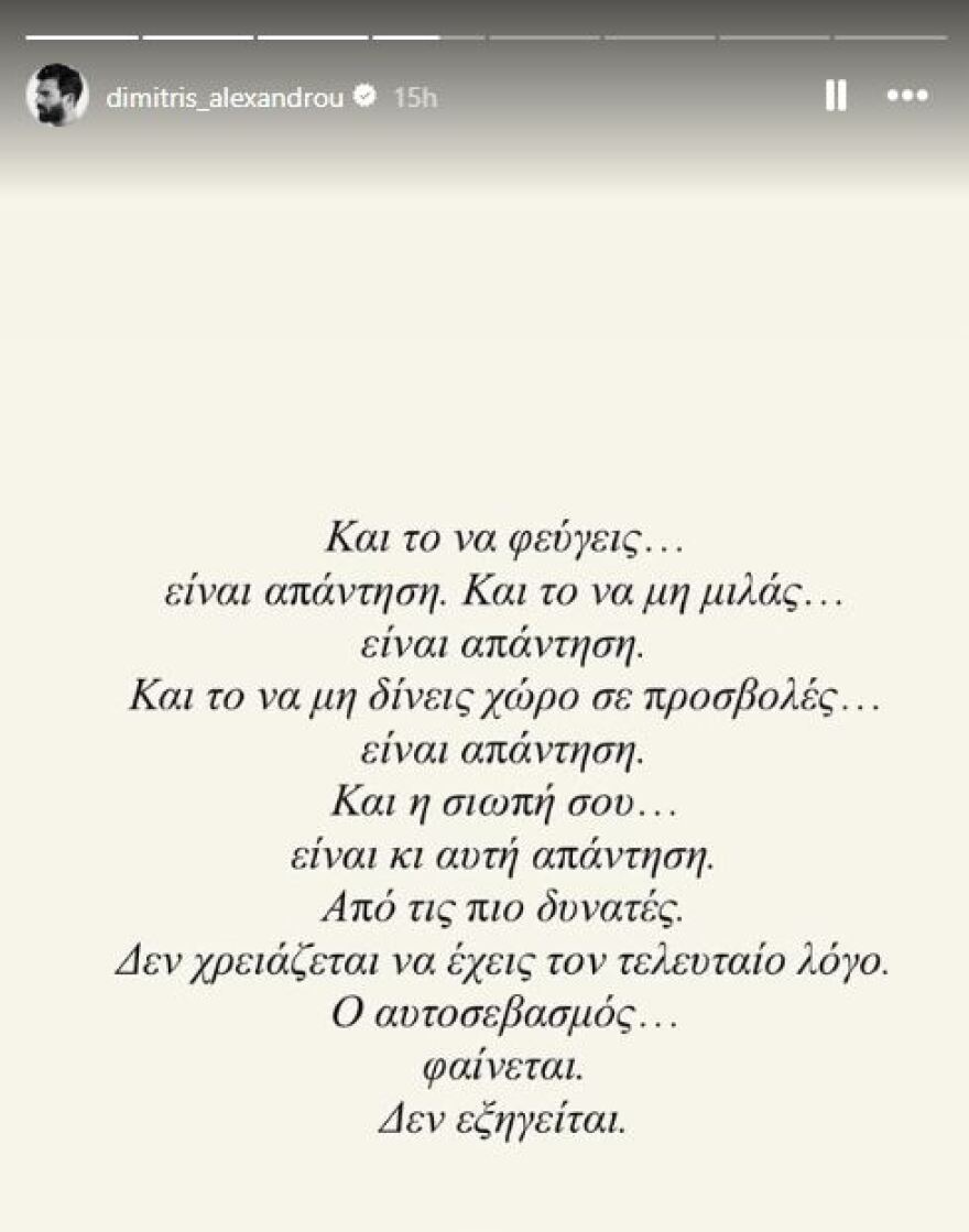 Δημήτρης Αλεξάνδρου: Και το να φύγεις και το να μη μιλάς, είναι απάντηση