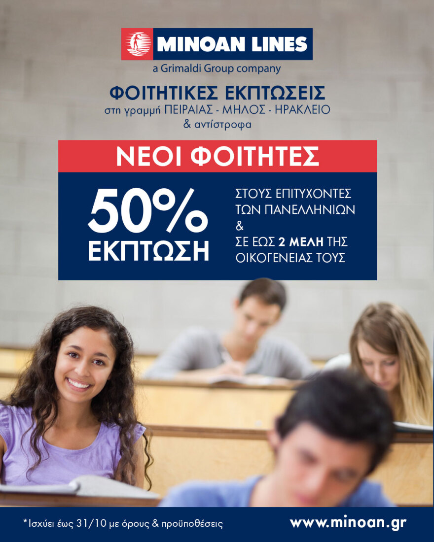 Φοιτητική ζωή; Το πιο όμορφο ταξίδι ξεκινά με τη MINOAN LINES
