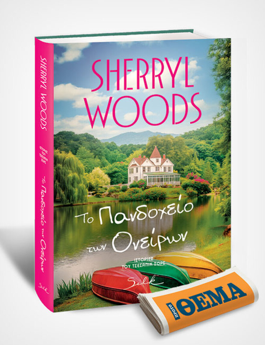 Αυτή την Κυριακή με το ΘΕΜΑ, το αισθηματικό μυθιστόρημα της Sherryl Woods «Το πανδοχείο των ονείρων»
