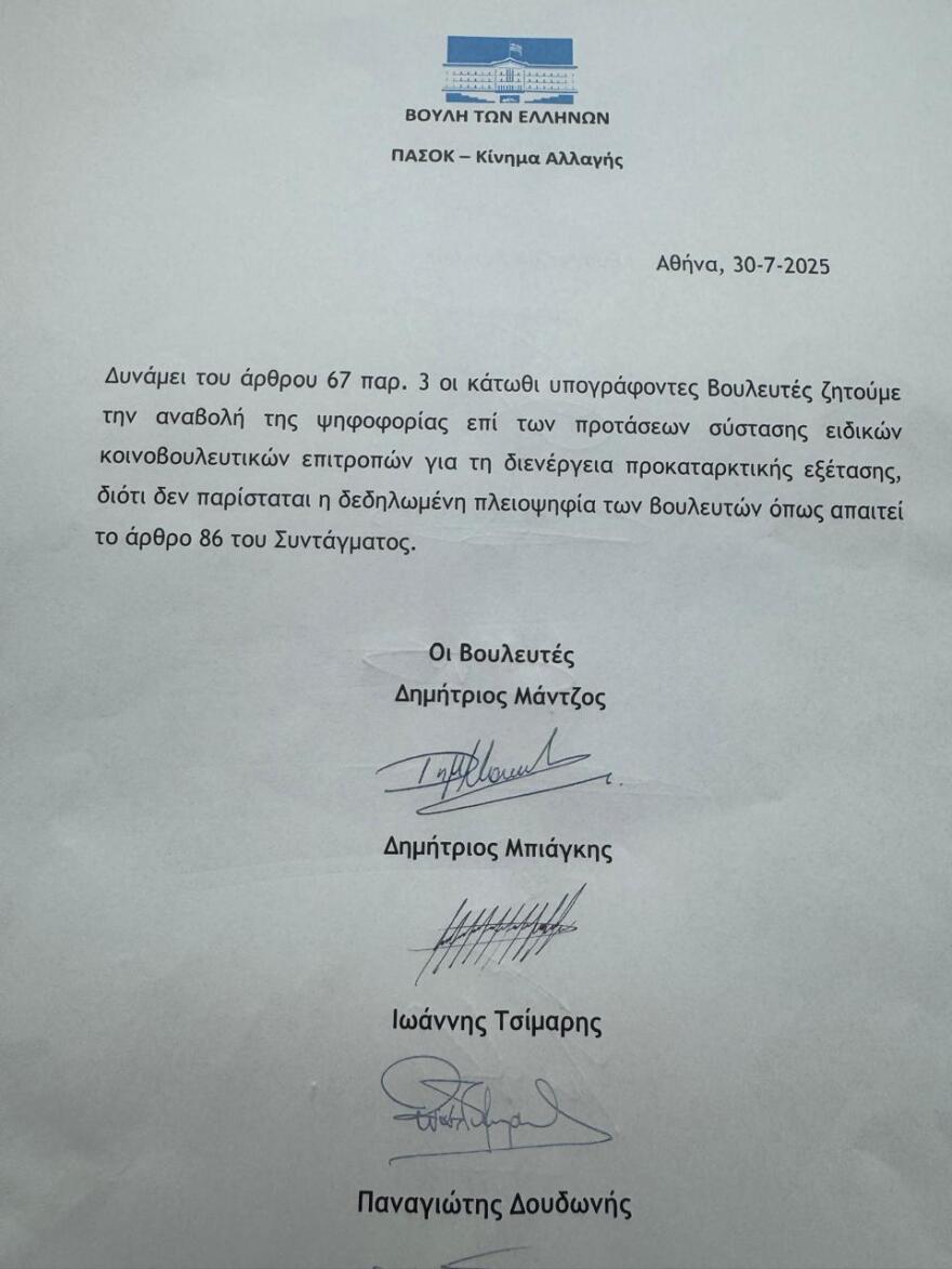 Δείτε live: Αναβολή της ψηφοφορίας για την Προανακριτική για τον ΟΠΕΚΕΠΕ ζητά το ΠΑΣΟΚ - Συνεχίζεται η συζήτηση στη Βουλή