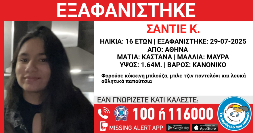 Συναγερμός για εξαφάνιση 16χρονης από χώρο φιλοξενίας στην Αθήνα