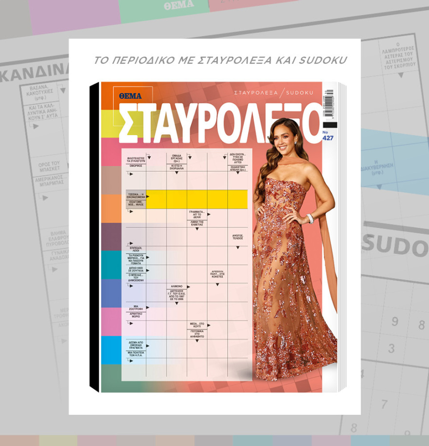 Μη χάσετε το ΘΕΜΑ που κυκλοφορεί