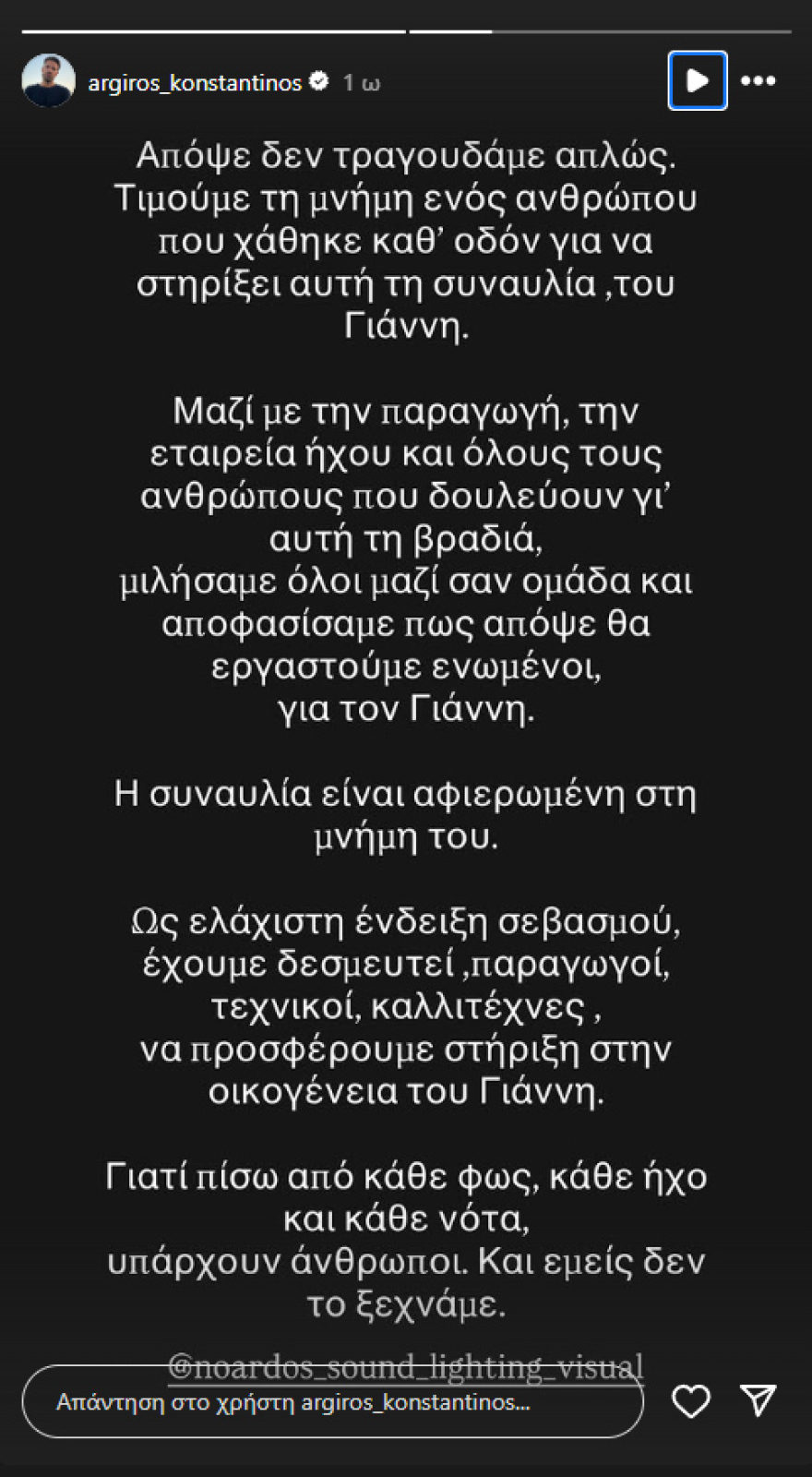 Το συγκινητικό μήνυμα του Αργυρού για τον συνεργάτη του που σκοτώθηκε σε τροχαίο: «Η συναυλία είναι αφιερωμένη στη μνήμη του»