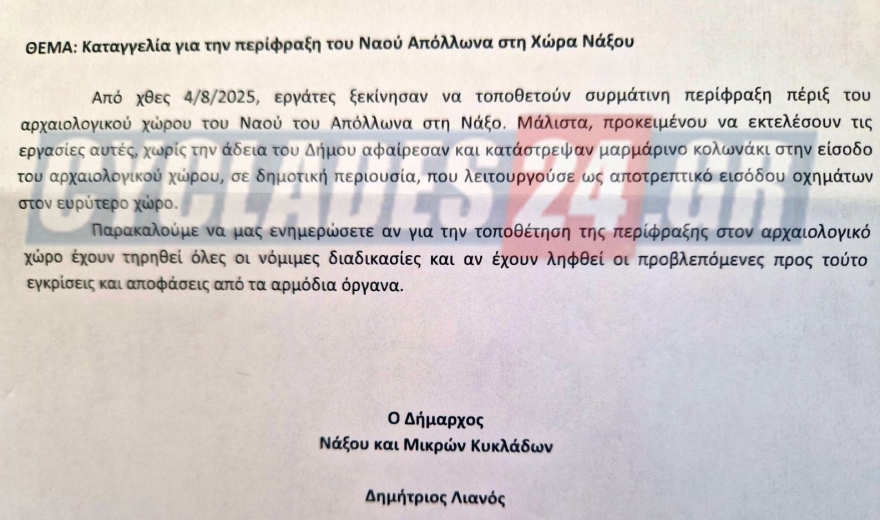 Νάξος: Καταγγελία δημάρχου για τη νομιμότητα του συρματοπλέγματος στην Πορτάρα 
