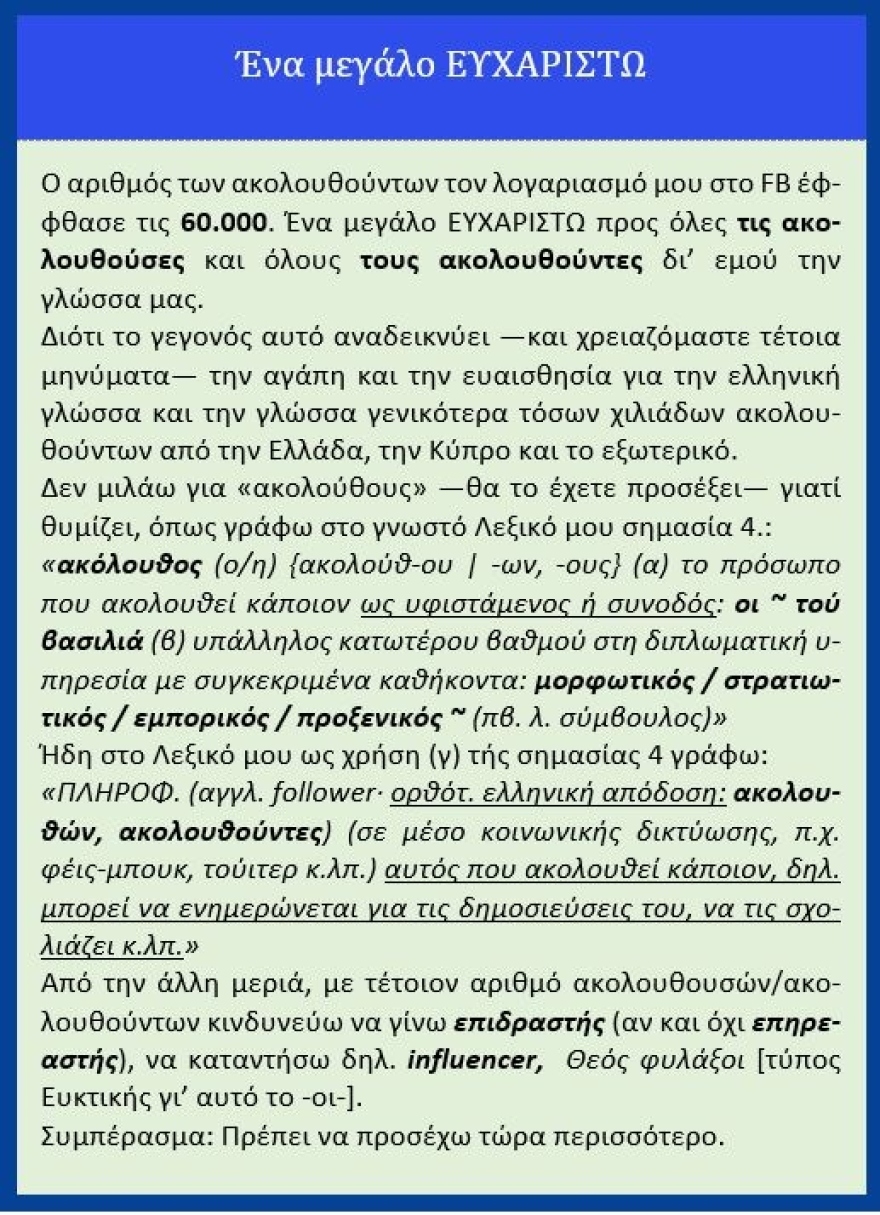 Μπαμπινιώτης: Δεν είναι ακόλουθος στο Facebook, είναι ακολουθών