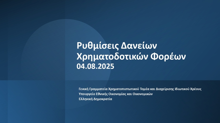 Εξωδικαστικός Μηχανισμός: Πάνω από 40.500 ρυθμίσεις για οφειλές αξίας 13,25 δισ. ευρώ
