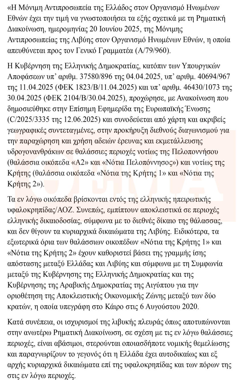 Η Ελλάδα καταρρίπτει τους ισχυρισμούς της Λιβύης για τη μέση γραμμή - Διαβάστε τη ρηματική διακοίνωση που κατατέθηκε στον ΟΗΕ