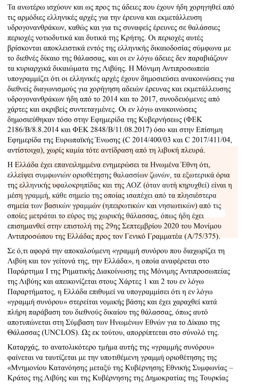 Η Ελλάδα καταρρίπτει τους ισχυρισμούς της Λιβύης για τη μέση γραμμή - Διαβάστε τη ρηματική διακοίνωση που κατατέθηκε στον ΟΗΕ