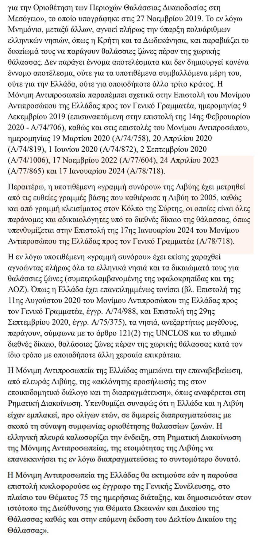 Η Ελλάδα καταρρίπτει τους ισχυρισμούς της Λιβύης για τη μέση γραμμή - Διαβάστε τη ρηματική διακοίνωση που κατατέθηκε στον ΟΗΕ