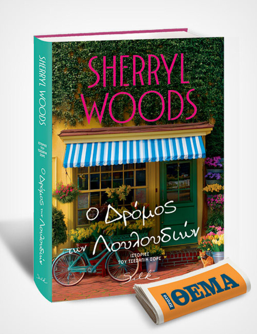 Αυτή την Κυριακή με το ΘΕMA το αισθηματικό μυθιστόρημα της Sherryl Woods «Ο δρόμος των λουλουδιών»