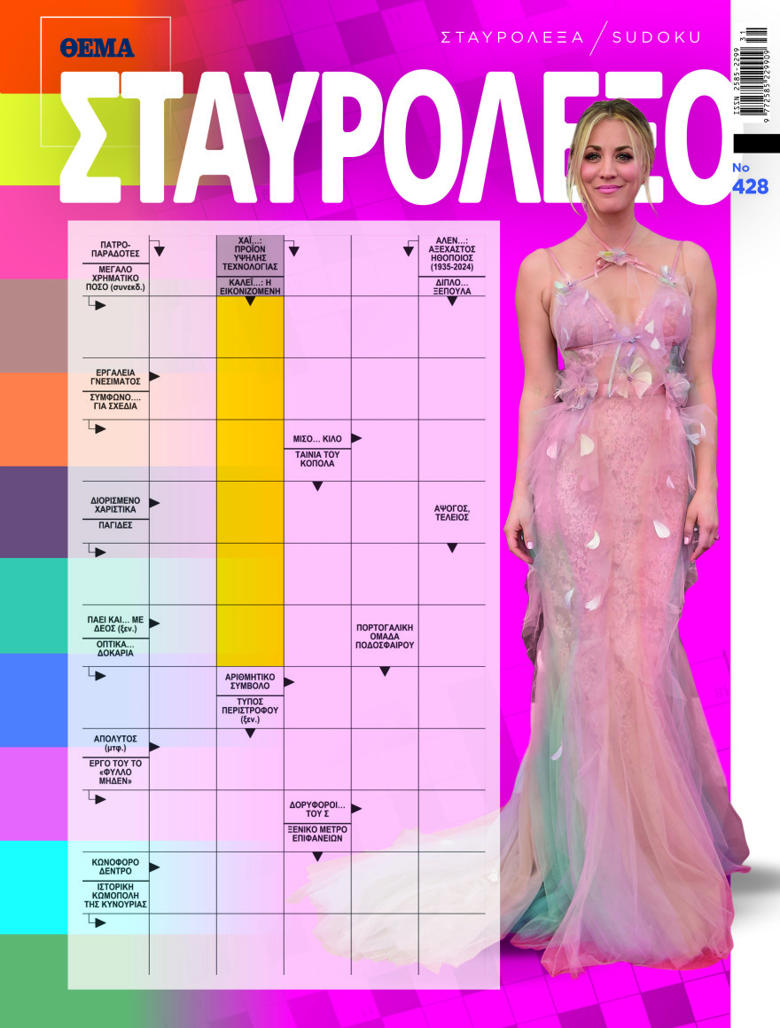 Αυτή την Κυριακή με το Πρώτο Θέμα