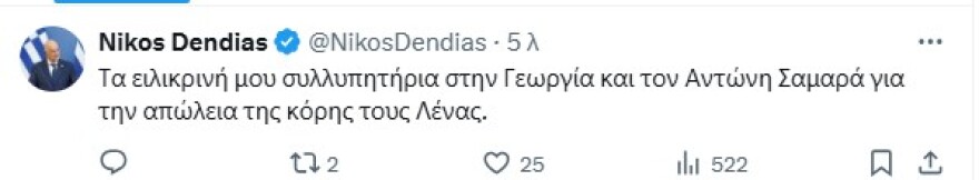 Σοκ από τον θάνατο της Λένας Σαμαρά - Συλλυπητήρια μηνύματα από όλο τον πολιτικό κόσμο