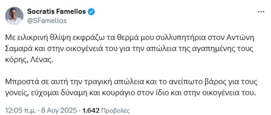 Σοκ από τον θάνατο της Λένας Σαμαρά - Συλλυπητήρια μηνύματα από όλο τον πολιτικό κόσμο