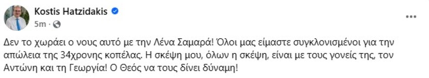Σοκ από τον θάνατο της Λένας Σαμαρά - Συλλυπητήρια μηνύματα από όλο τον πολιτικό κόσμο