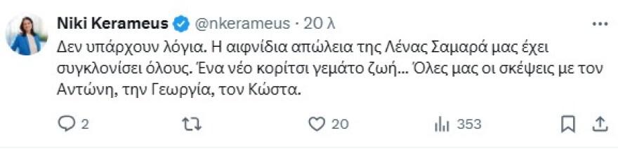 Σοκ από τον θάνατο της Λένας Σαμαρά - Συλλυπητήρια μηνύματα από όλο τον πολιτικό κόσμο