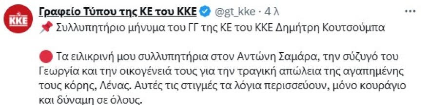 Σοκ από τον θάνατο της Λένας Σαμαρά - Συλλυπητήρια μηνύματα από όλο τον πολιτικό κόσμο
