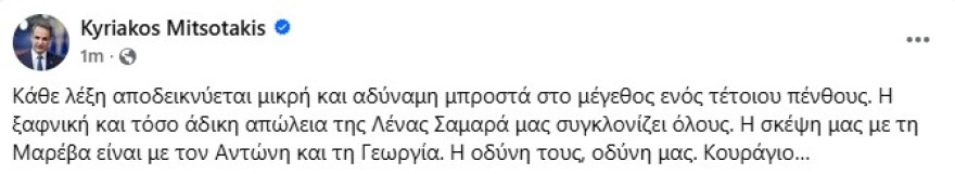 Σοκ από τον θάνατο της Λένας Σαμαρά - Συλλυπητήρια μηνύματα από όλο τον πολιτικό κόσμο