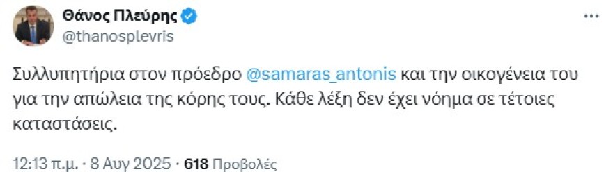 Σοκ από τον θάνατο της Λένας Σαμαρά - Συλλυπητήρια μηνύματα από όλο τον πολιτικό κόσμο