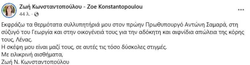 Η ανάρτηση του Αντώνη Σαμαρά για την κόρη του: Τη Δευτέρα θα αποχαιρετίσουμε τη Λένα μας