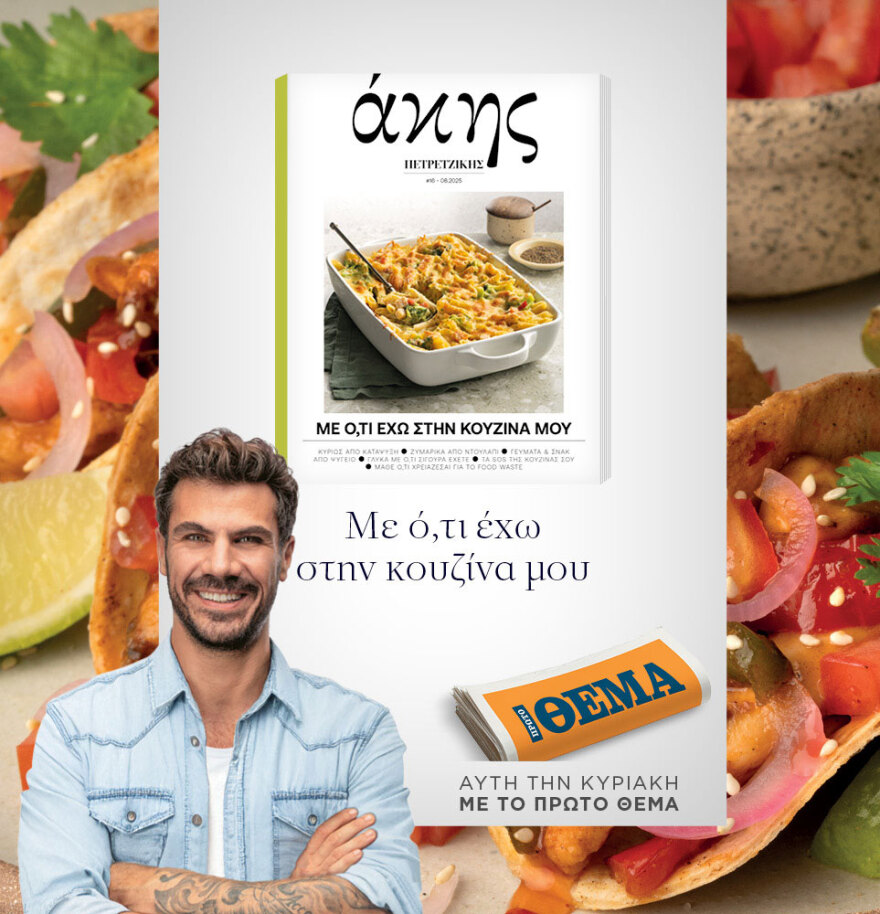 Μη χάσετε το ΘΕΜΑ που κυκλοφορεί