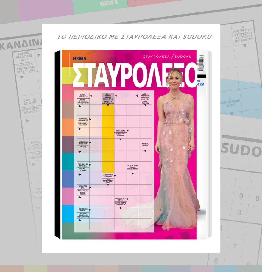 Μη χάσετε το ΘΕΜΑ που κυκλοφορεί